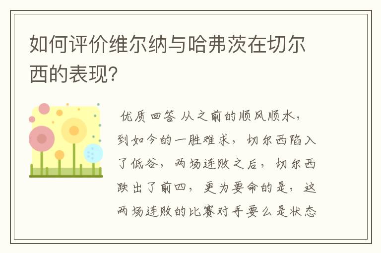 如何评价维尔纳与哈弗茨在切尔西的表现？