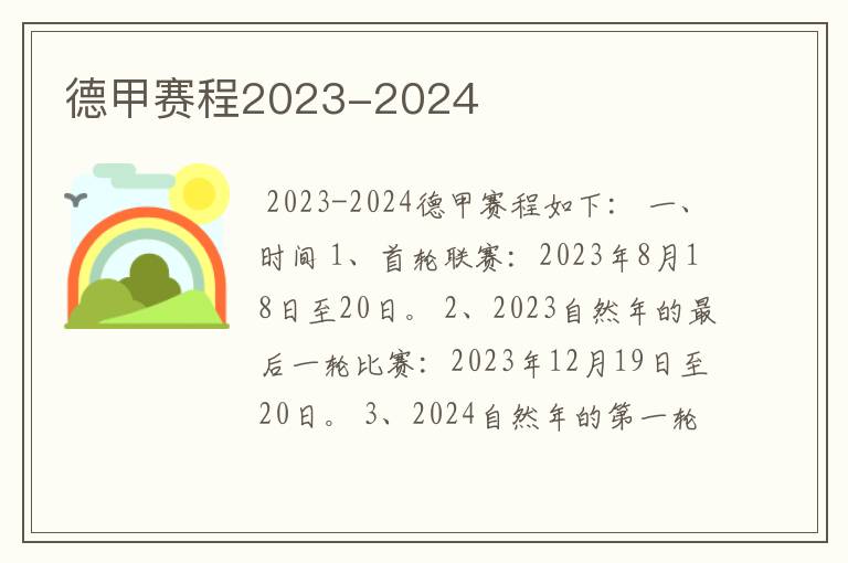 德甲赛程2023-2024