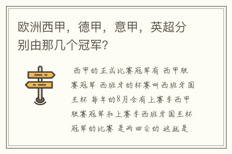 欧洲西甲，德甲，意甲，英超分别由那几个冠军？