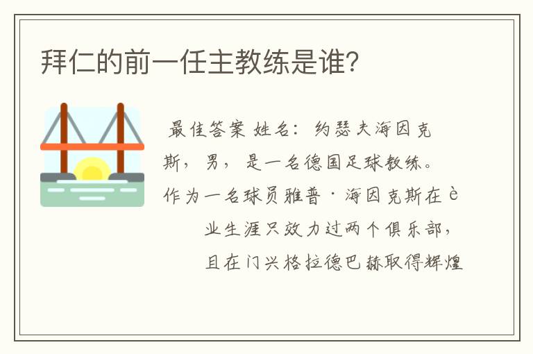 拜仁的前一任主教练是谁？