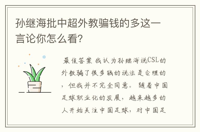 孙继海批中超外教骗钱的多这一言论你怎么看？