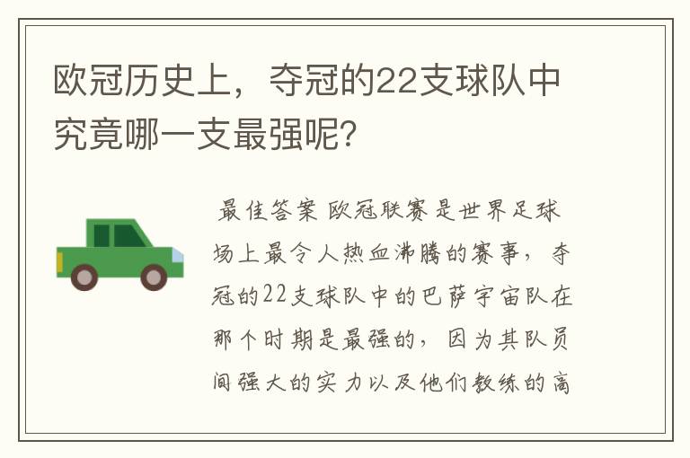 欧冠历史上，夺冠的22支球队中究竟哪一支最强呢？