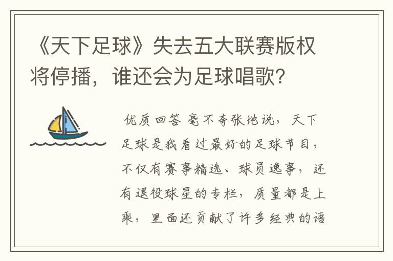 《天下足球》失去五大联赛版权将停播，谁还会为足球唱歌？