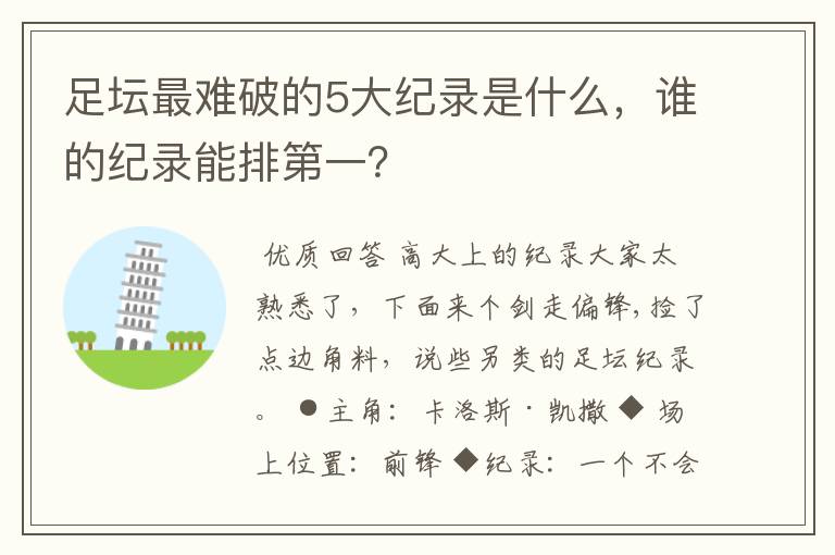 足坛最难破的5大纪录是什么，谁的纪录能排第一？