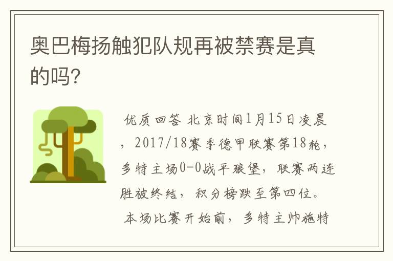 奥巴梅扬触犯队规再被禁赛是真的吗？