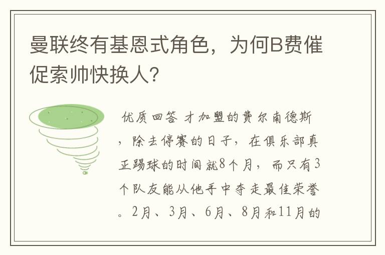 曼联终有基恩式角色，为何B费催促索帅快换人？