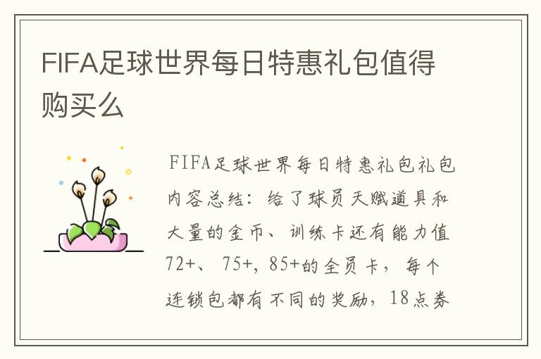 FIFA足球世界每日特惠礼包值得购买么