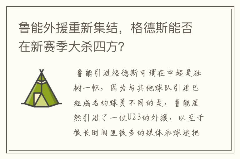 鲁能外援重新集结，格德斯能否在新赛季大杀四方？