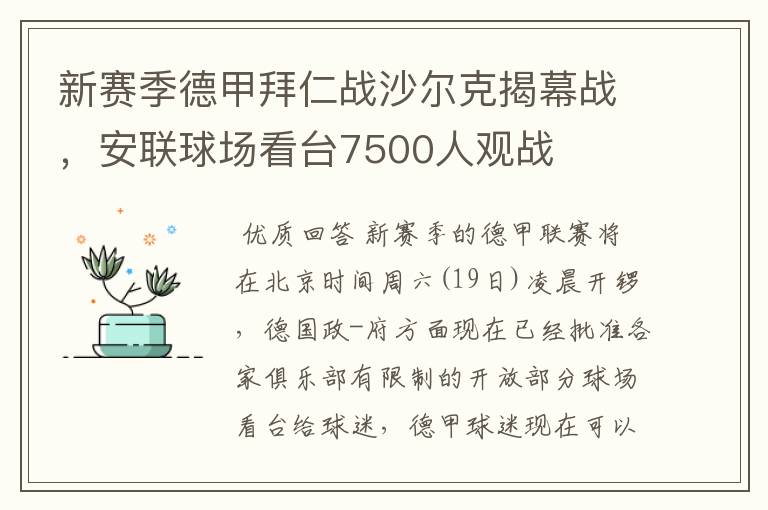 新赛季德甲拜仁战沙尔克揭幕战，安联球场看台7500人观战