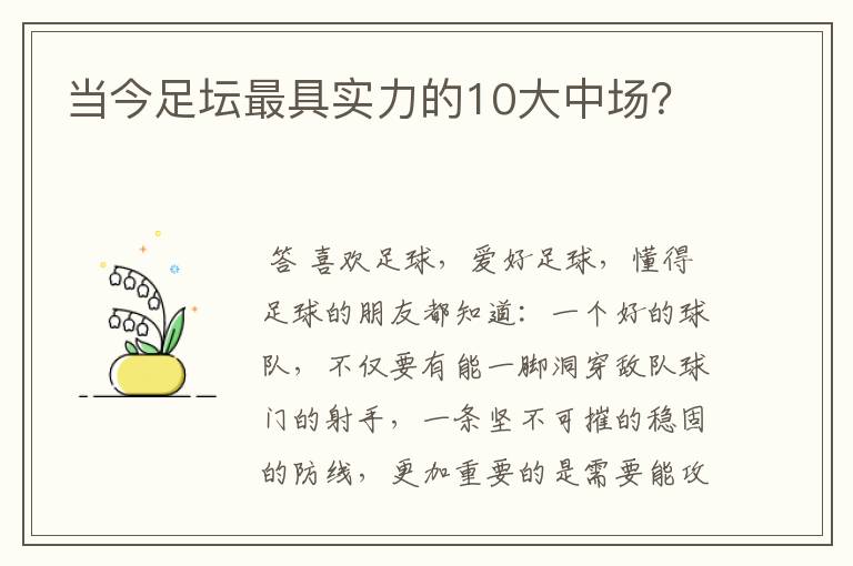 当今足坛最具实力的10大中场？