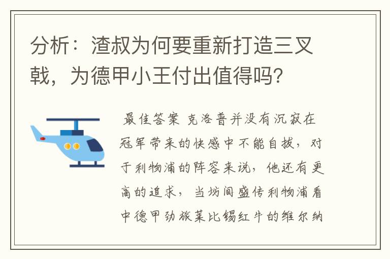 分析：渣叔为何要重新打造三叉戟，为德甲小王付出值得吗？