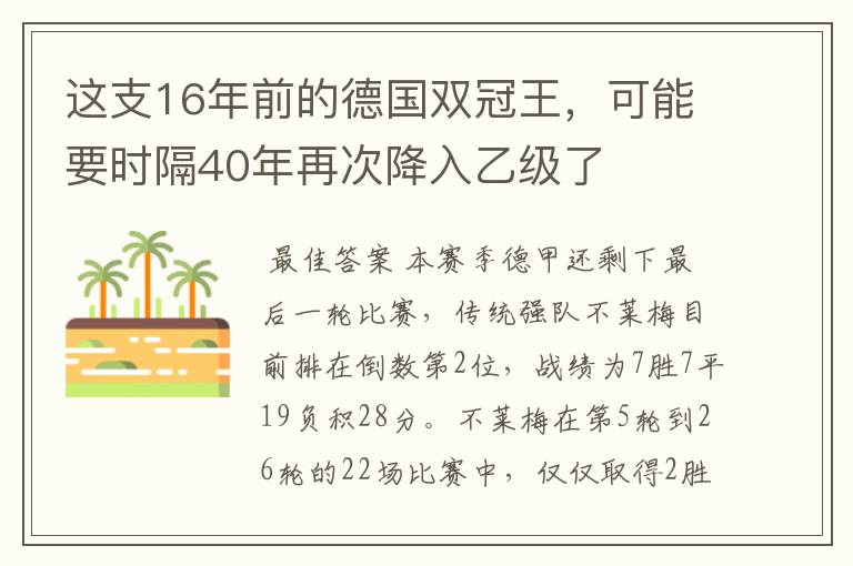 这支16年前的德国双冠王，可能要时隔40年再次降入乙级了