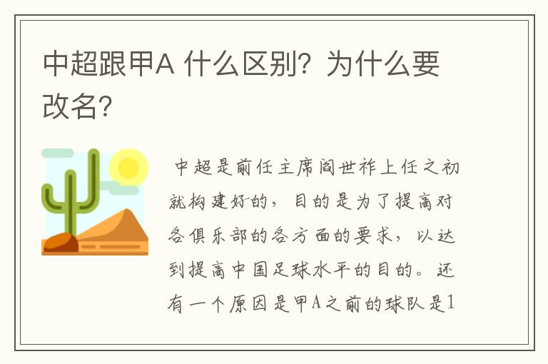 中超跟甲A 什么区别？为什么要改名？