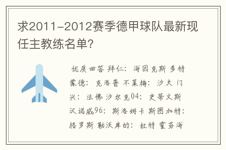 求2011-2012赛季德甲球队最新现任主教练名单？