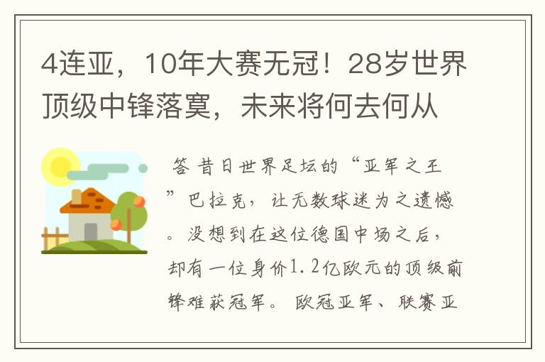 4连亚，10年大赛无冠！28岁世界顶级中锋落寞，未来将何去何从？