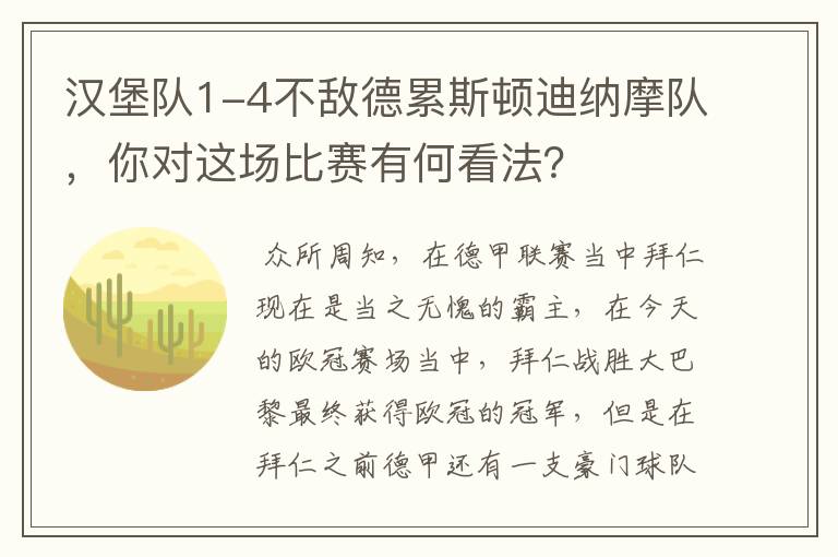 汉堡队1-4不敌德累斯顿迪纳摩队，你对这场比赛有何看法？