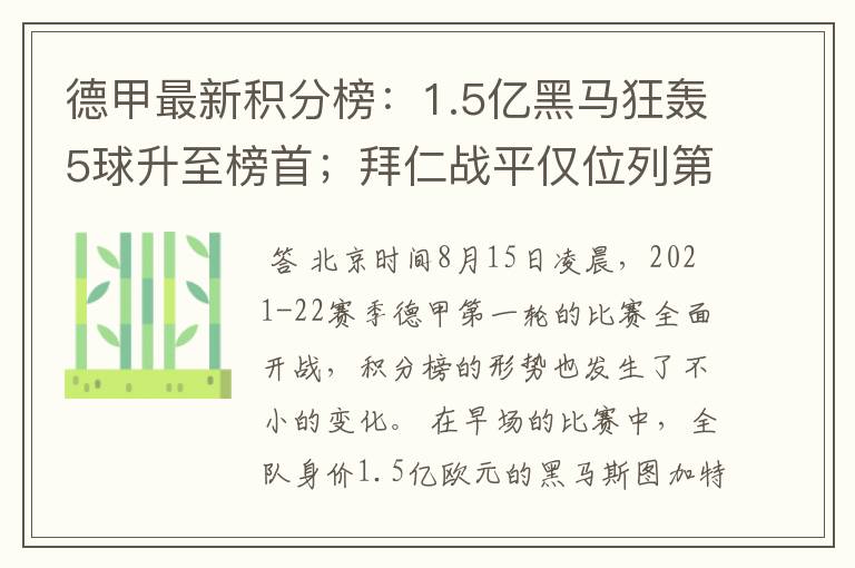 德甲最新积分榜：1.5亿黑马狂轰5球升至榜首；拜仁战平仅位列第7