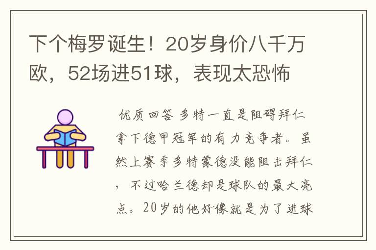 下个梅罗诞生！20岁身价八千万欧，52场进51球，表现太恐怖