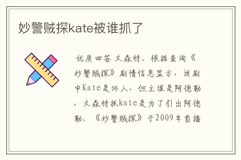 妙警贼探kate被谁抓了