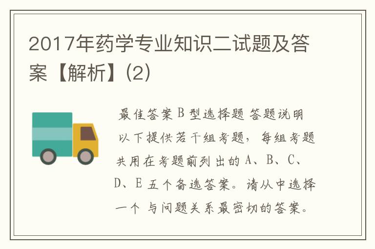 2017年药学专业知识二试题及答案【解析】(2)