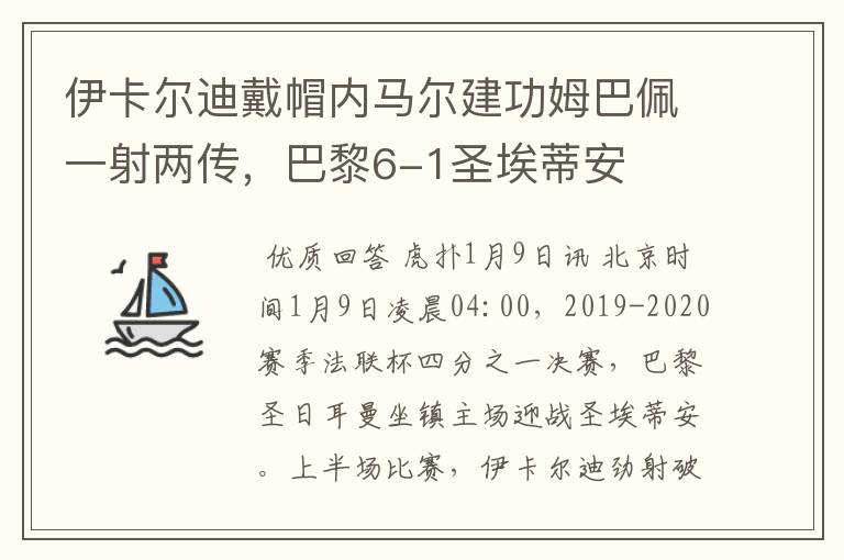 伊卡尔迪戴帽内马尔建功姆巴佩一射两传，巴黎6-1圣埃蒂安