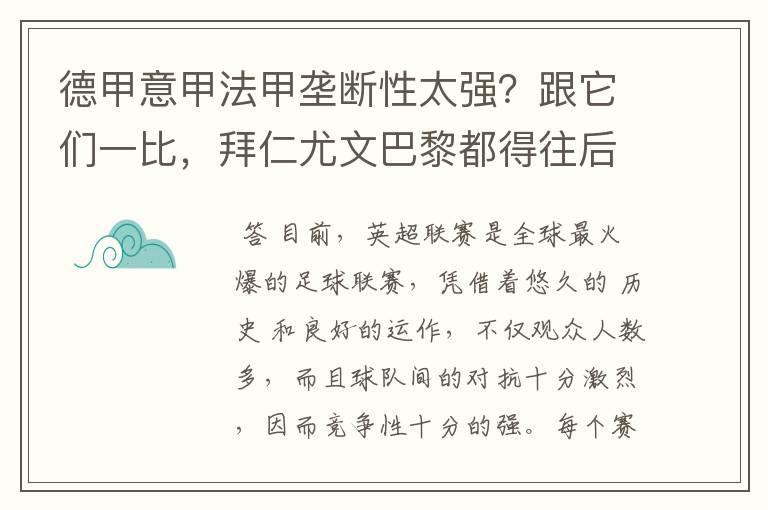 德甲意甲法甲垄断性太强？跟它们一比，拜仁尤文巴黎都得往后排