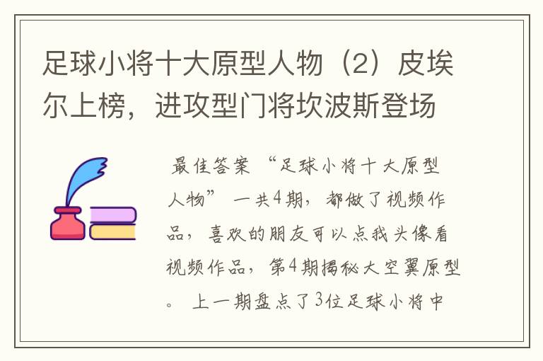 足球小将十大原型人物（2）皮埃尔上榜，进攻型门将坎波斯登场