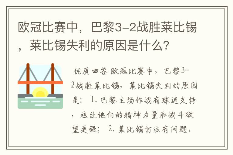 欧冠比赛中，巴黎3-2战胜莱比锡，莱比锡失利的原因是什么？