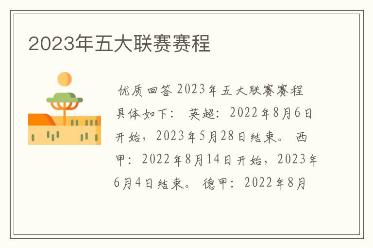 2023年五大联赛赛程