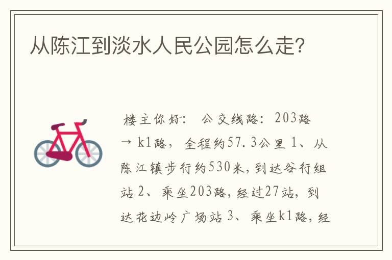 从陈江到淡水人民公园怎么走？