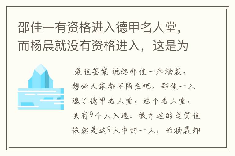 邵佳一有资格进入德甲名人堂，而杨晨就没有资格进入，这是为何？