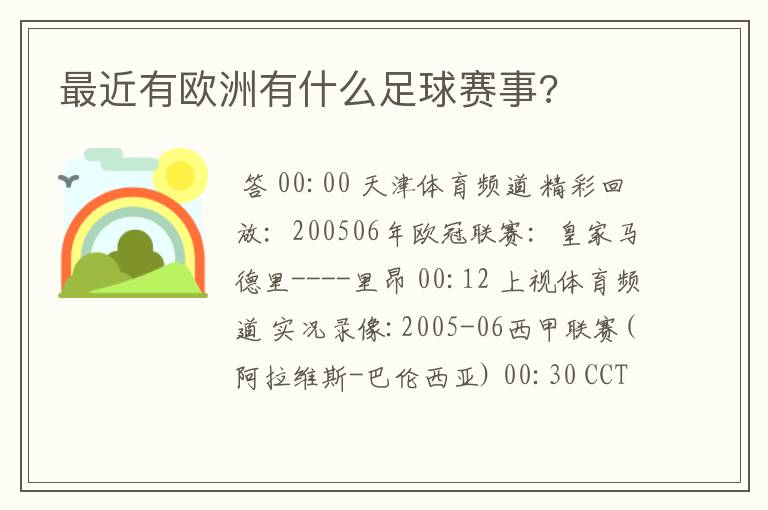 最近有欧洲有什么足球赛事?