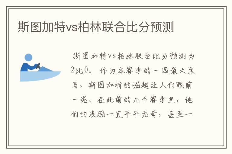 斯图加特vs柏林联合比分预测