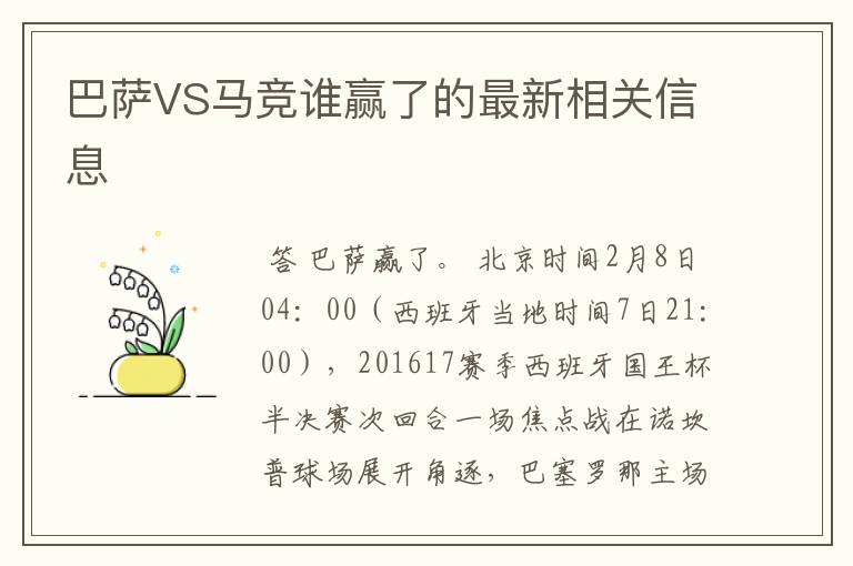 巴萨VS马竞谁赢了的最新相关信息