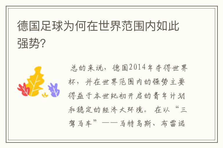 德国足球为何在世界范围内如此强势？