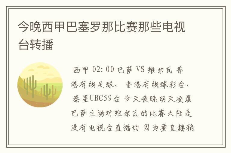 今晚西甲巴塞罗那比赛那些电视台转播