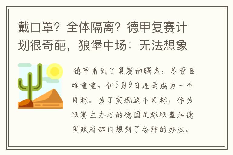 戴口罩？全体隔离？德甲复赛计划很奇葩，狼堡中场：无法想象