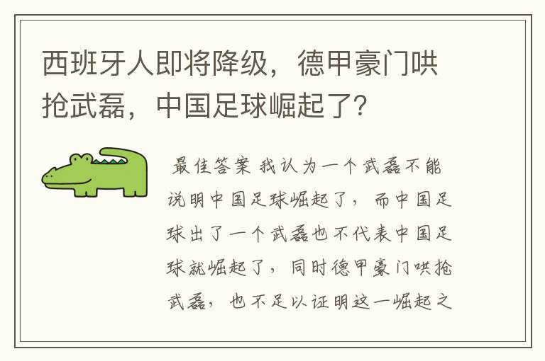 西班牙人即将降级，德甲豪门哄抢武磊，中国足球崛起了？