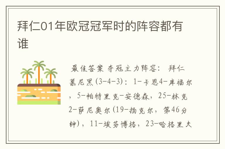 拜仁01年欧冠冠军时的阵容都有谁