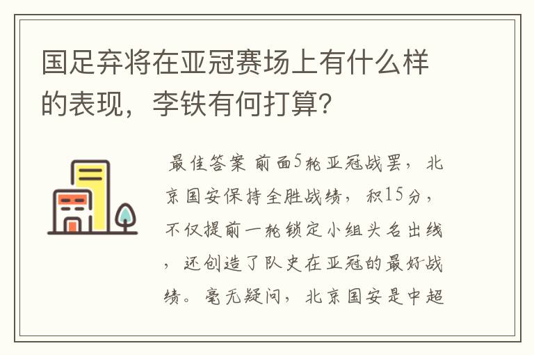 国足弃将在亚冠赛场上有什么样的表现，李铁有何打算？