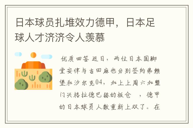 日本球员扎堆效力德甲，日本足球人才济济令人羡慕