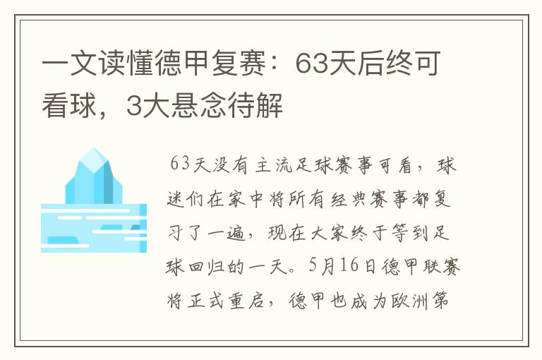 一文读懂德甲复赛：63天后终可看球，3大悬念待解