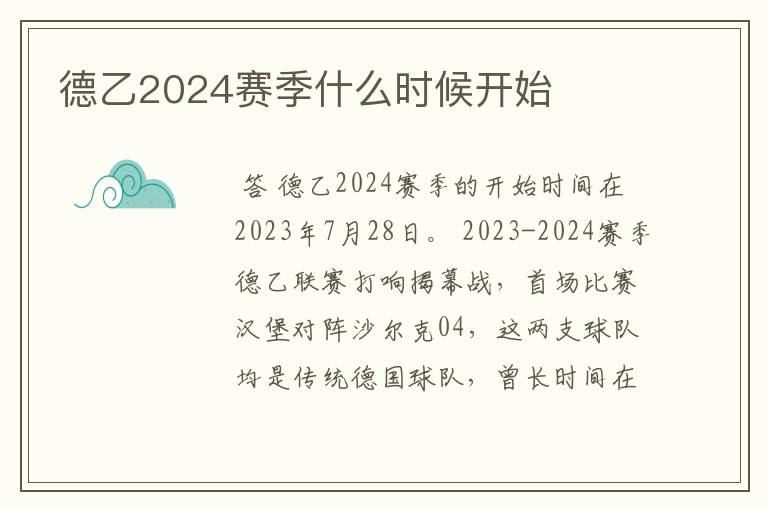 德乙2024赛季什么时候开始