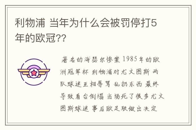 利物浦 当年为什么会被罚停打5年的欧冠??