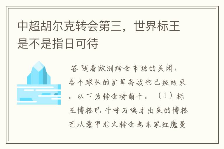 中超胡尔克转会第三，世界标王是不是指日可待