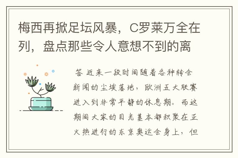 梅西再掀足坛风暴，C罗莱万全在列，盘点那些令人意想不到的离队