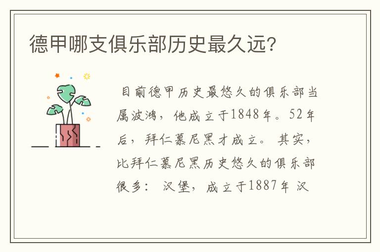 德甲哪支俱乐部历史最久远?