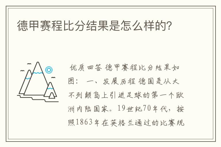 德甲赛程比分结果是怎么样的？