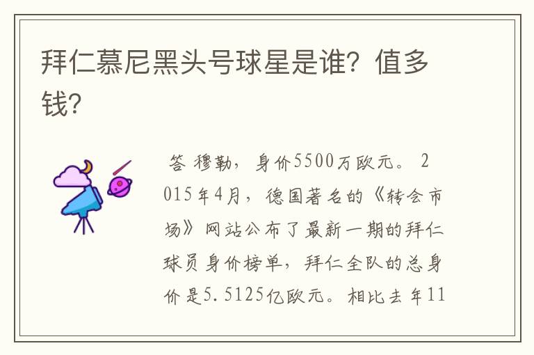 拜仁慕尼黑头号球星是谁？值多钱？