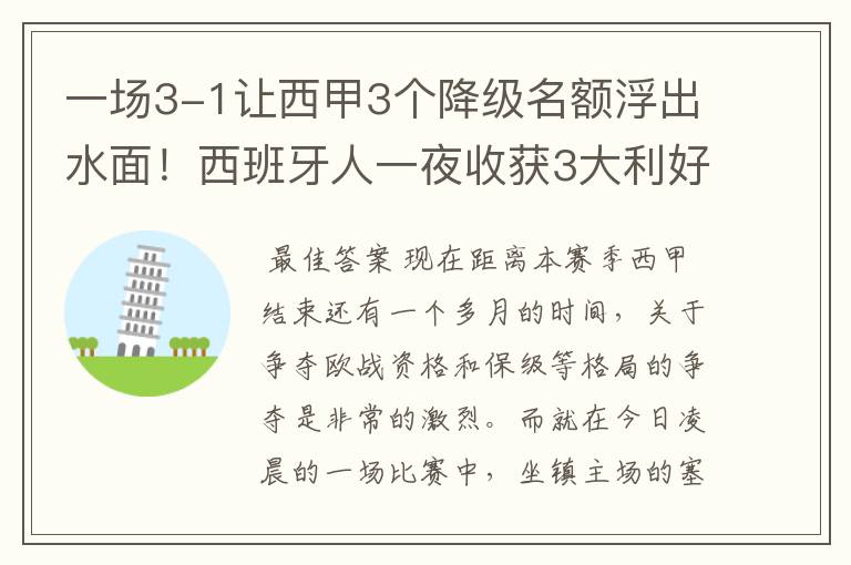 一场3-1让西甲3个降级名额浮出水面！西班牙人一夜收获3大利好